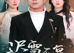 【迟雪不复旧云深】45集免费短剧在线高清赏