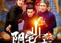 【阴宅诡事】65集短剧免费在线完整看