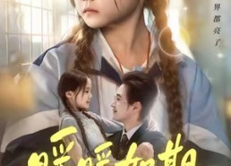 【暖暖如期】60集短剧免费全集赏视