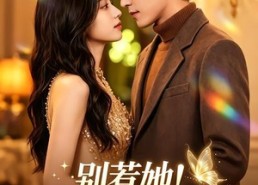 【别惹她！她早已无敌】84集超火短剧在线观赏
