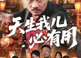 【天生我儿必有用】60集免费在线短剧完整观看