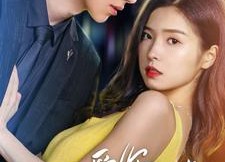 【爱你情出于蓝】73集短剧免费全集线上观览