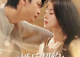 【婚后契约：谢先生的偏爱攻略】80集免费短剧在线赏看