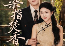 【染指焚香】82集短剧在线免费观看全集
