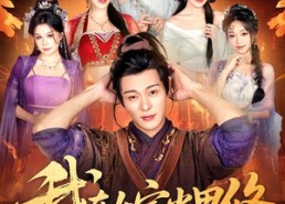 【我在女宗当男修】60集短剧完整版免费观瞧