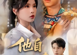 【他自天山来】60集在线短剧免费全集览