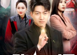 【我在人间当天帝】80集短剧免费全集速观