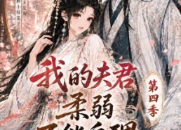 【我的夫君柔弱不能自理第四季】54集短剧全网免费观看