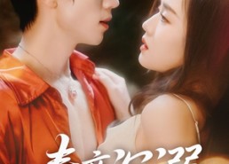 【春夜沉溺】71集短剧免费在线全集畅享看