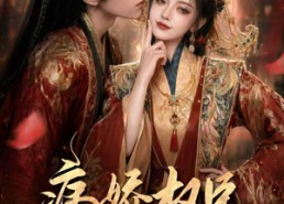 【病娇权臣求着当赘夫】60集短剧高清全集在线看