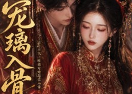 【宠璃入骨】15集热门短剧免费观看