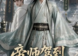 【帝师驾到，统统闪开】60集短剧全集在线速看