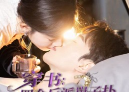 【穿书：四个反派崽子扑在我怀里撒娇】85集短剧免费全集线上播放