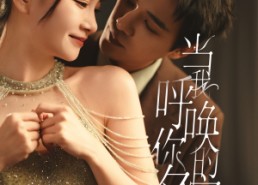 【当我呼唤你的名字】60集短剧在线播放无广告