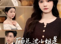 【顾总，沈小姐是真的要离婚】81集短剧全集免费在线观看