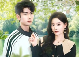 【白月光哪有联姻老公香】120集在线短剧免费完整看