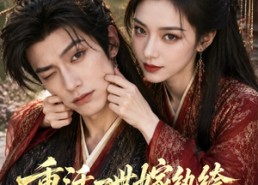 【重活一世嫁纨绔，吊打重生状元】46集短剧在线播放全集版