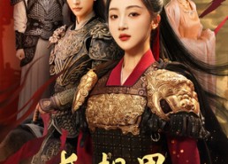 【长相思与君决】43集免费短剧在线观览