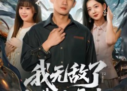 【我无敌了你瞒着我干什么】72集短剧在线免费赏看