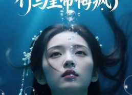 【跟穿越女娘亲跑路后，竹马皇帝悔疯了】30集短剧在线免费完整赏