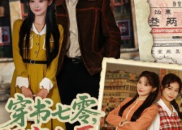 【穿书七零，闺蜜大哥把我宠上天】79集短剧在线免费追看