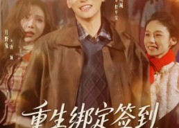 【重生绑定签到，小司机赢麻了】80集短剧免费高清观看