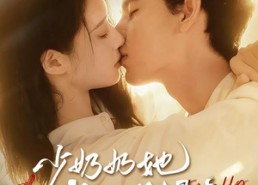 【少奶奶她武力值爆表】82集在线短剧免费观看