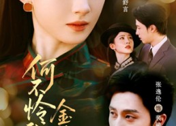 【何不怜我金丝雀】60集免费短剧全集在线播放