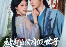 【被赶出侯府假世子靠科举逆袭权臣】79集全集短剧免费网络观看