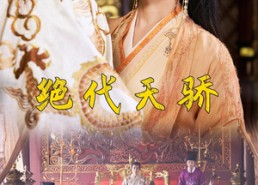 【绝代天骄】81集夸克网盘短剧随心看