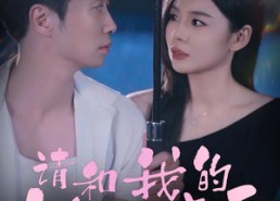 【请和我的女友谈恋爱】60集短剧在线畅享观看