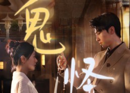 【鬼怪】67集短剧免费全集在线乐看