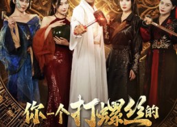 【你一个打螺丝的怎么打出神器了】78集免费看短剧全集无广告