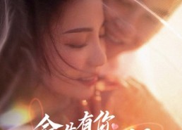 【余生有你刚刚好】101集免费短剧完整观视