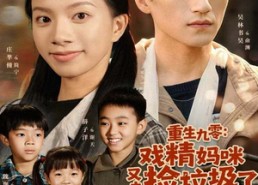 【重生九零：戏精妈咪又去捡垃圾了】全集70集短剧免费在线播放