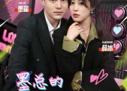 【墨总的硬核小娇妻】78集免费短剧在线快看