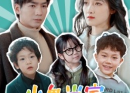 【小鬼当家，妈咪看我的】84集短剧免费全集赏看