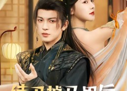 【侍卫掉马甲后她慌了】80集短剧资源在线观看