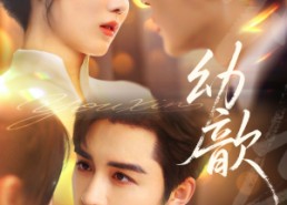 【幼歆】47集短剧资源免费在线观看