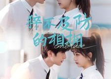 【猝不及防的相拥】66集短剧全集免费在线赏