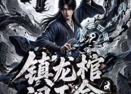 【镇龙棺，阎王命3D版】68集短剧完整版在线免费看