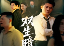 【双生暗焰】52集短剧全集免费在线速看