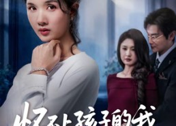 【怀不上孩子的我，成了孕妇】52集短剧全集免费观影