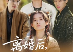 【离婚后结拜弟弟要娶我】70集短剧免费全集线上观