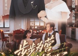 【步步为营步步倾心】70集短剧全集免费在线瞅