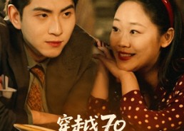 【穿越70我在农村扛把子】59集短剧完整版在线观瞧