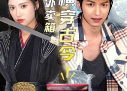 【我的外卖箱横穿古今】60集免费看短剧全集