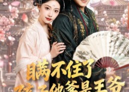 【瞒不住了，孩子他爹是王爷】84集短剧免费全集观映