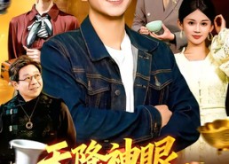 【天降神眼，我能无限鉴宝】119集短剧免费完整观看