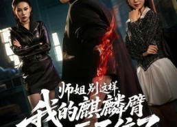 【师姐别这样，我的麒麟臂压不住了】80集短剧免费高清在线看